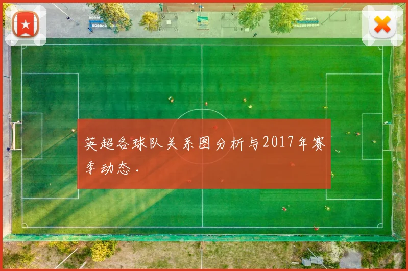 英超各球队关系图分析与2017年赛季动态 .