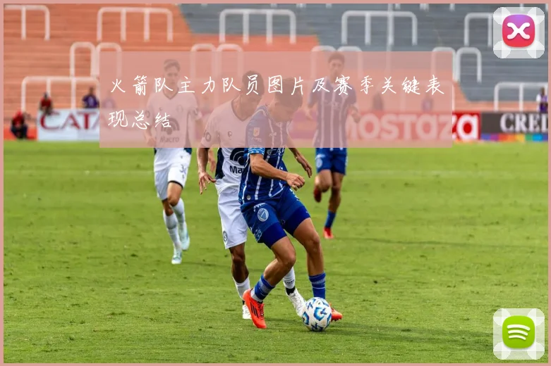 火箭队主力队员图片及赛季关键表现总结