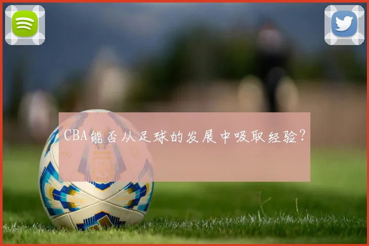 CBA能否从足球的发展中吸取经验?