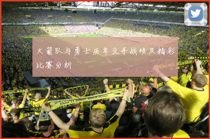 火箭队与勇士历年交手战绩及精彩比赛分析