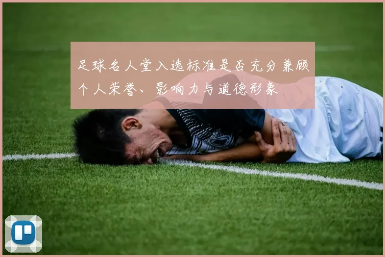 足球名人堂入选标准是否充分兼顾个人荣誉、影响力与道德形象