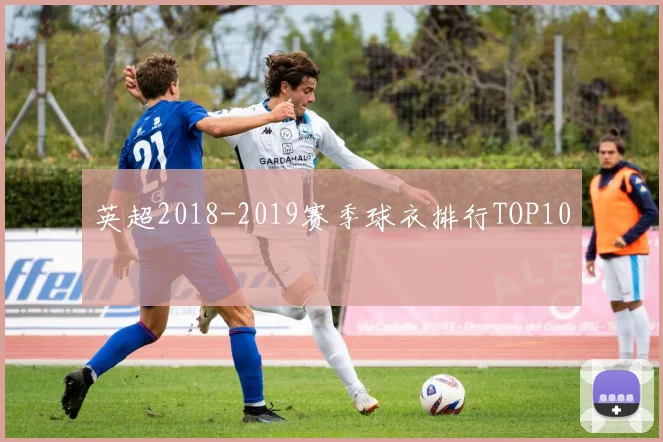 英超2018-2019赛季球衣排行TOP10