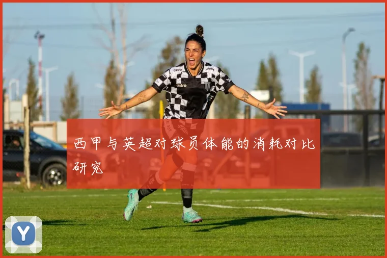 西甲与英超对球员体能的消耗对比研究