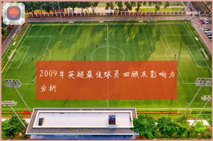 2009年英超最佳球员回顾及影响力分析