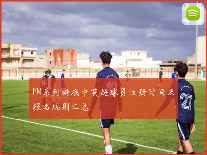 FM系列游戏中英超球员注册时间及报名规则汇总
