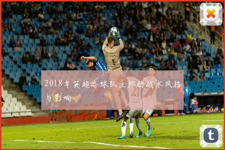 2018年英超各球队主帅的战术风格与影响