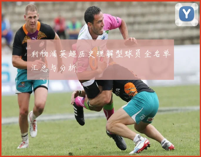 利物浦英超历史理解型球员全名单汇总与分析