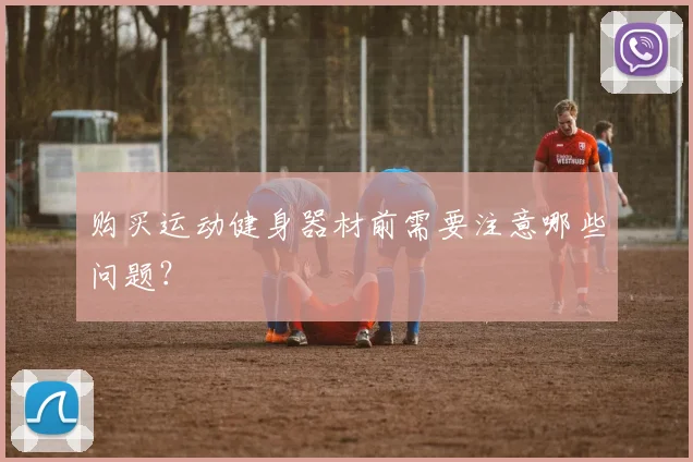 购买运动健身器材前需要注意哪些问题?