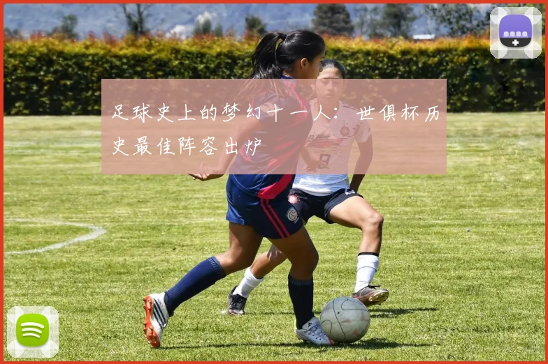 足球史上的梦幻十一人:世俱杯历史最佳阵容出炉